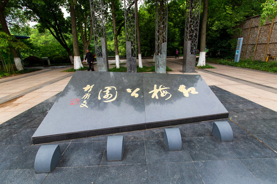 江苏常州红梅公园石刻