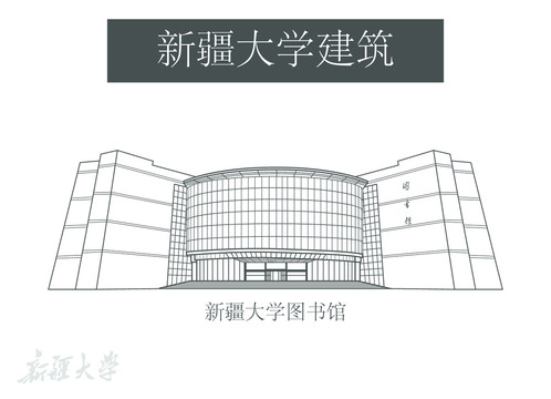 新疆大學圖書館