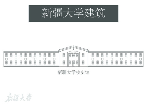 新疆大学校史馆