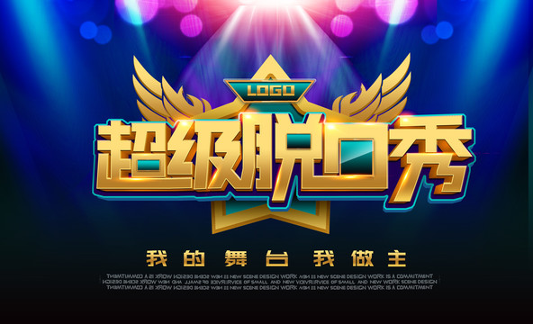 超級脫口秀