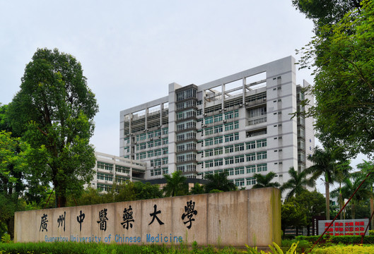 广州中医药大学