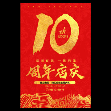 10周年庆