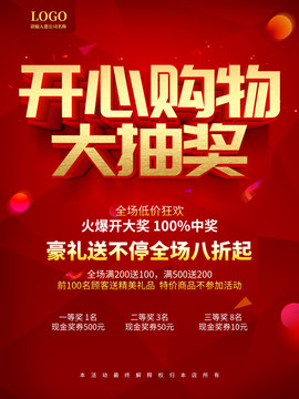 開心購物大抽獎