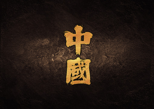 中国毛笔字体设计