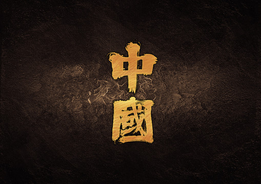 中國毛筆字體設(shè)計