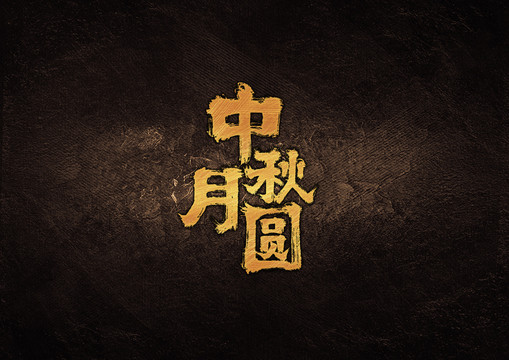 中秋月圓毛筆字體設(shè)計(jì)