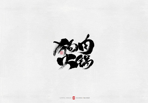 東北狗肉火鍋麻辣書(shū)法字體