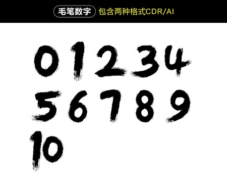 毛笔数字