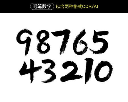 毛笔数字