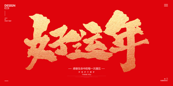 好運年