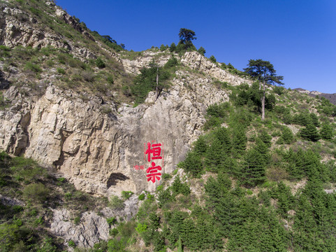 航拍北岳恒山