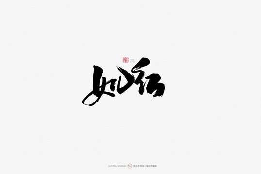 女兒紅美食原創(chuàng)手寫書法字體