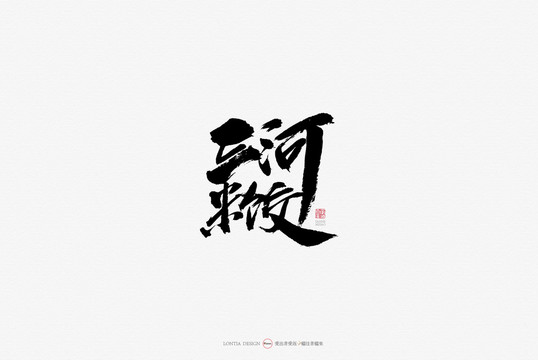 三和米餃美食原創(chuàng)手寫書法字體