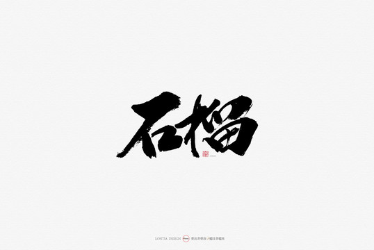 石榴水果原創(chuàng)手寫書法字體