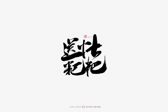 送灶粑粑美食原創(chuàng)手寫(xiě)書(shū)法字體
