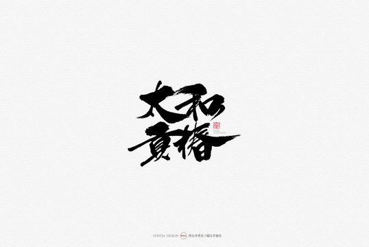 太和貢椿美食原創(chuàng)手寫(xiě)書(shū)法字體