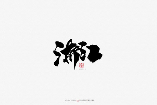 浙江原創(chuàng)手寫書法字體