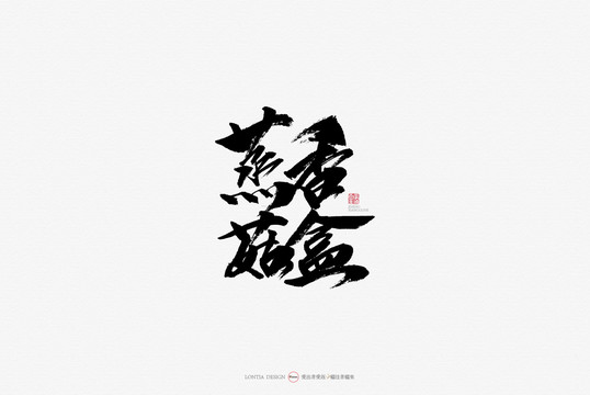 蒸香菇盒原創(chuàng)手寫書法字體