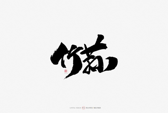 竹蓀原創(chuàng)手寫書法字體