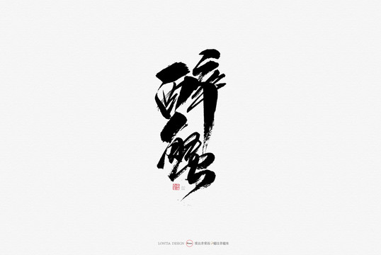 醉蟹原創(chuàng)手寫書法字體
