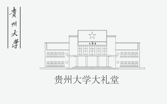 贵州大学大礼堂