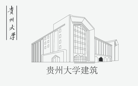 贵州大学建筑