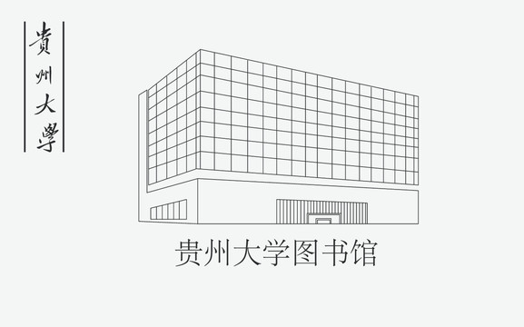 貴州大學(xué)圖書館
