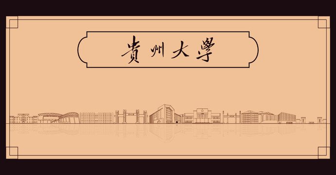貴州大學(xué)宣傳