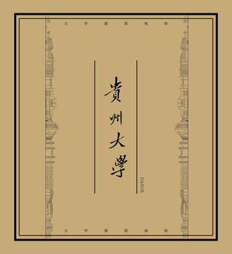 貴州大學(xué)建筑地標(biāo)