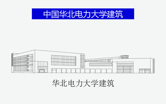 华北电力大学建筑