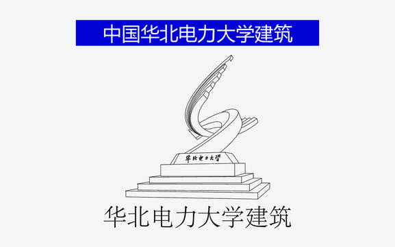 华北电力大学建筑