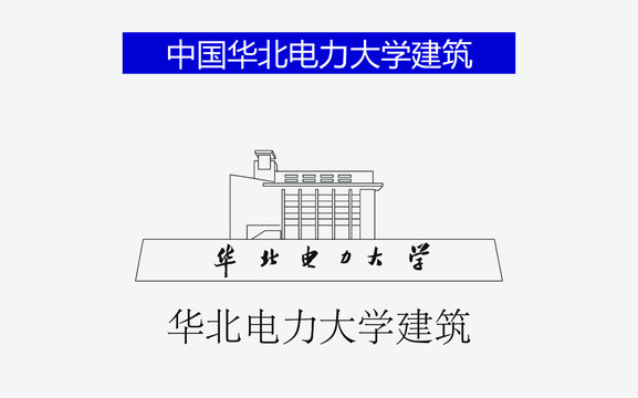 華北電力大學(xué)建筑