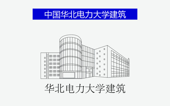 华北电力大学建筑