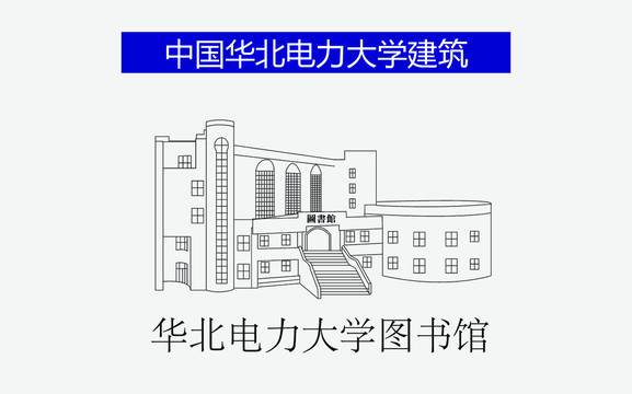 华北电力大学图书馆