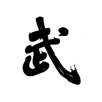 武字书法字体手写矢量设计笔刷