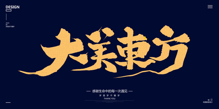 大美東方