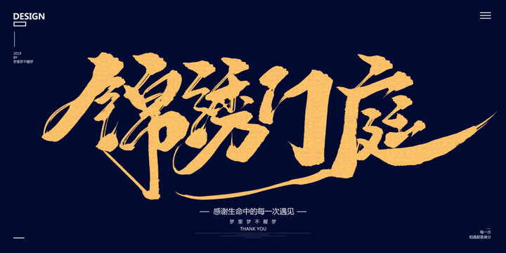 錦繡門庭