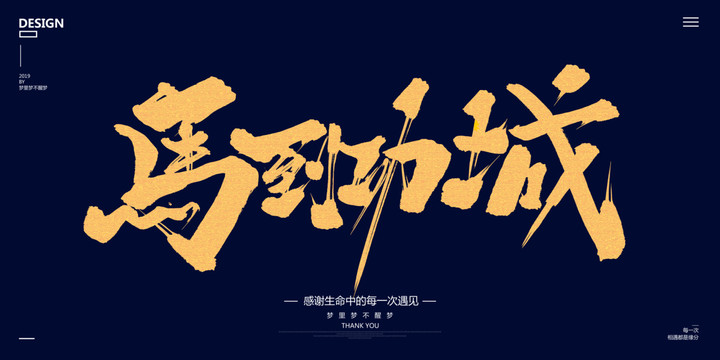 馬到功成