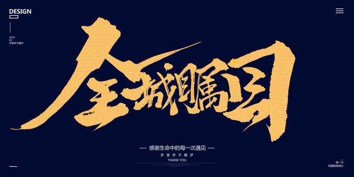 全城矚目