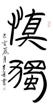 慎獨