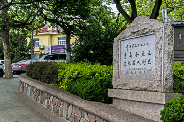 小鱼山文化名人街区