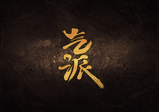 氣派毛筆字體設(shè)計(jì)