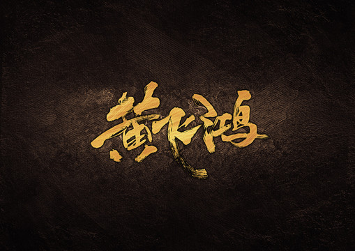 黃飛鴻毛筆字體設(shè)計(jì)
