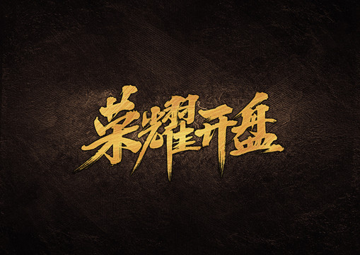 榮耀開盤毛筆字體設計