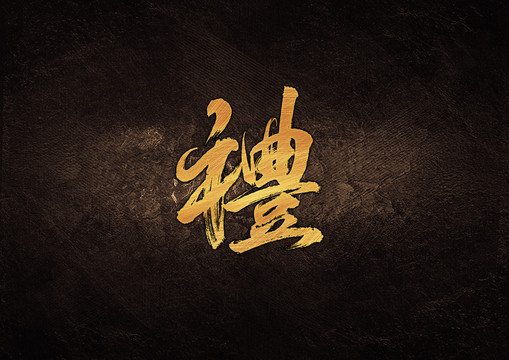 禮毛筆字體設(shè)計(jì)