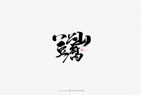 八公山豆腐美食原創(chuàng)手寫書法字體