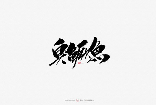 臭鱖魚美食原創(chuàng)手寫書法字體