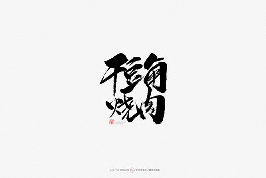 干豆角燒肉美食原創(chuàng)手寫書法字體
