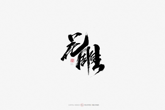 花雕特產(chǎn)手寫書法字體