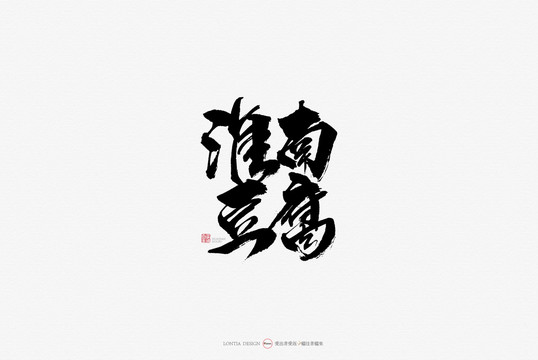 淮南豆腐美食原创手写书法字体